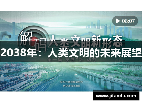 2038年：人类文明的未来展望