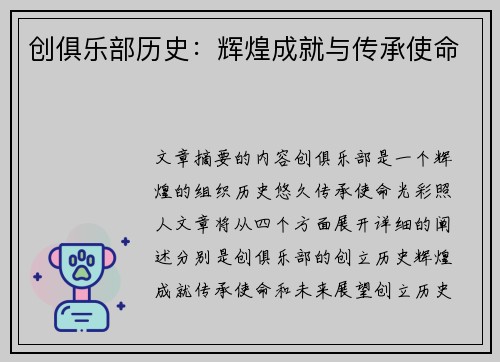 创俱乐部历史:辉煌成就与传承使命 创俱乐部历史:辉煌成就与传承使命