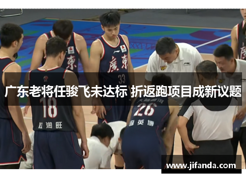 广东老将任骏飞未达标 折返跑项目成新议题