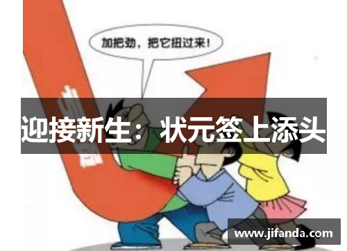 迎接新生：状元签上添头