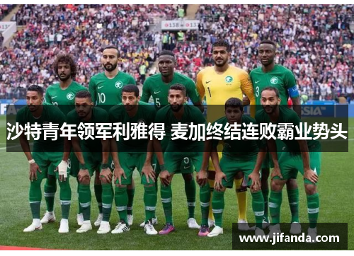 沙特青年领军利雅得 麦加终结连败霸业势头