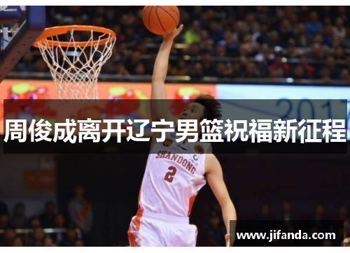 周俊成离开辽宁男篮祝福新征程