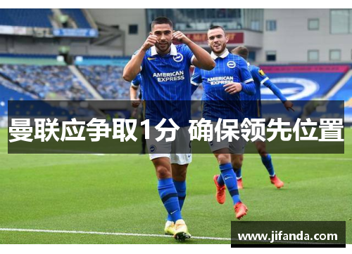 曼联应争取1分 确保领先位置