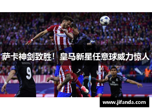 萨卡神剑致胜！皇马新星任意球威力惊人