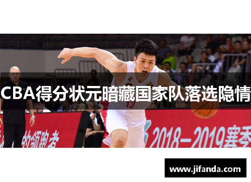 CBA得分状元暗藏国家队落选隐情 CBA得分状元暗藏国家队落选隐情