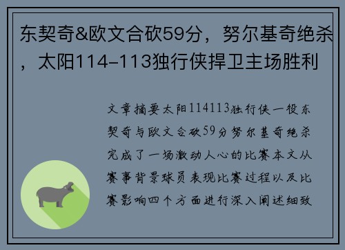 东契奇&欧文合砍59分，努尔基奇绝杀，太阳114-113独行侠捍卫主场胜利