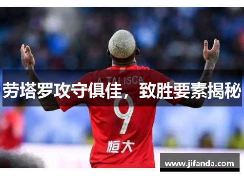 劳塔罗攻守俱佳，致胜要素揭秘