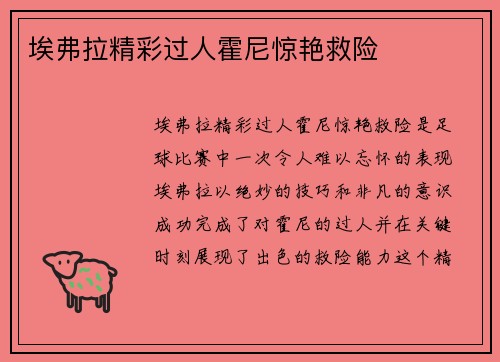 埃弗拉精彩过人霍尼惊艳救险 ⚽