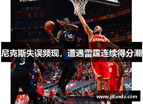 尼克斯失误频现，遭遇雷霆连续得分潮