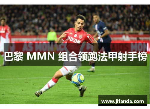 巴黎 MMN 组合领跑法甲射手榜