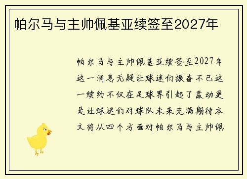 帕尔马与主帅佩基亚续签至2027年
