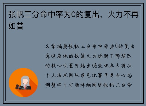 张帆三分命中率为0的复出，火力不再如昔