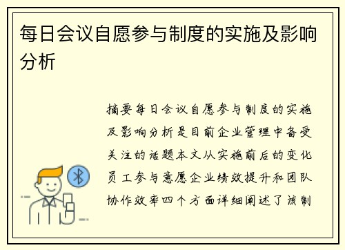 每日会议自愿参与制度的实施及影响分析